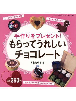 cover image of もらってうれしいチョコレート